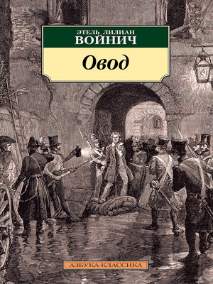 cover image of Овод